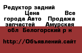 Редуктор задний Infiniti FX 2008  › Цена ­ 25 000 - Все города Авто » Продажа запчастей   . Амурская обл.,Белогорский р-н